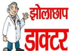 झोलाछाप डॉक्टर ने खोल रखा क्लिनिक आखिर कब सुधरेगा स्वास्थ्य अमला तो वही एक बच्चे की गई जान,,,,, पढ़े पूरी खबर।