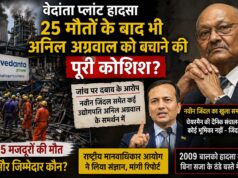 वेदांता हादसा: 25 मौतों के बाद ‘बचाव की राजनीति’ के आरोप, उद्योगपतियों के समर्थन ने बढ़ाए सवाल