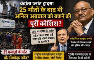 वेदांता हादसा: 25 मौतों के बाद ‘बचाव की राजनीति’ के आरोप, उद्योगपतियों के समर्थन ने बढ़ाए सवाल