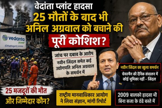 वेदांता हादसा: 25 मौतों के बाद ‘बचाव की राजनीति’ के आरोप, उद्योगपतियों के समर्थन ने बढ़ाए सवाल