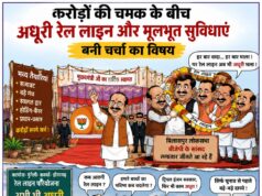 करोड़ों की चमक के बीच अधूरी रेल लाइन और मूलभूत सुविधाएं बनी चर्चा का विषय