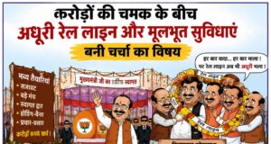 करोड़ों की चमक के बीच अधूरी रेल लाइन और मूलभूत सुविधाएं बनी चर्चा का विषय