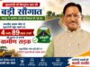 मुख्यमंत्री श्री विष्णुदेव साय की बड़ी सौगात: बनगाँव आश्रम चौक से मुड़ाटोली तक बनेगी 4.89 करोड़ रुपये की सड़क