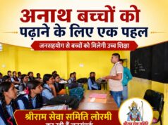 जनसहयोग से 25 अनाथ बच्चों की शिक्षा का बीड़ा उठा रही श्रीराम सेवा समिति लोरमी