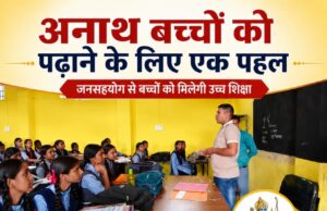 जनसहयोग से 25 अनाथ बच्चों की शिक्षा का बीड़ा उठा रही श्रीराम सेवा समिति लोरमी