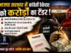 भाजपा सरकार में कांग्रेसी ठेकेदार को करोड़ों का टेंडर: मंत्रियों के नाक के नीचे हो रहा खेल, अफसरों की मिलीभगत से मिल रहा करोड़ों का टेंडर, सरकार तक पहुंची बात
