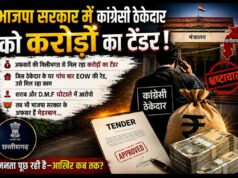 भाजपा सरकार में कांग्रेसी ठेकेदार को करोड़ों का टेंडर: मंत्रियों के नाक के नीचे हो रहा खेल, अफसरों की मिलीभगत से मिल रहा करोड़ों का टेंडर, सरकार तक पहुंची बात