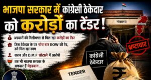 भाजपा सरकार में कांग्रेसी ठेकेदार को करोड़ों का टेंडर: मंत्रियों के नाक के नीचे हो रहा खेल, अफसरों की मिलीभगत से मिल रहा करोड़ों का टेंडर, सरकार तक पहुंची बात