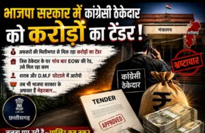 भाजपा सरकार में कांग्रेसी ठेकेदार को करोड़ों का टेंडर: मंत्रियों के नाक के नीचे हो रहा खेल, अफसरों की मिलीभगत से मिल रहा करोड़ों का टेंडर, सरकार तक पहुंची बात