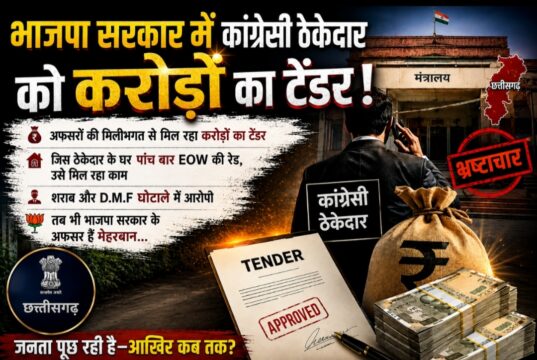 भाजपा सरकार में कांग्रेसी ठेकेदार को करोड़ों का टेंडर: मंत्रियों के नाक के नीचे हो रहा खेल, अफसरों की मिलीभगत से मिल रहा करोड़ों का टेंडर, सरकार तक पहुंची बात