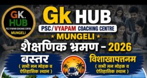 पढ़ाई के साथ अब शैक्षणिक भ्रमण भी, GK HUB की नई पहल से छात्रों को मिलेगा व्यवहारिक ज्ञान