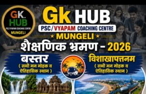 पढ़ाई के साथ अब शैक्षणिक भ्रमण भी, GK HUB की नई पहल से छात्रों को मिलेगा व्यवहारिक ज्ञान