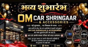मुंगेली में ‘OM Car Shringaar & Accessories’ का होगा भव्य शुभारंभ, 16 जुलाई को उद्घाटन समारोह