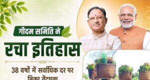 गीदम समिति ने रचा इतिहास, 38 वर्षों में सबसे अधिक कीमत पर बिका तेंदूपत्ता
