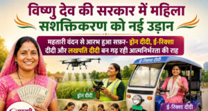 विष्णु देव की सरकार में महिला सशक्तिकरण को नई उड़ान ,,महतारी वंदन से आरभ हुआ सफ़र- ड्रोन दीदी, ई-रिक्शा दीदी और लखपति दीदी बन गढ़ रही आत्मनिर्भरता की राह