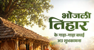 लोकपर्व भोजली तिहार पर वित्त मंत्री श्री ओपी चौधरी ने प्रदेशवासियों को दी गाड़ा-गाड़ा बधाई