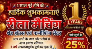 रीता मैचिंग थ्रेड हाउस एवं फर्निशिंग सेंटर ने सफलतापूर्वक पूरा किया एक वर्ष, ग्राहकों को 25% तक विशेष छूट का तोहफा