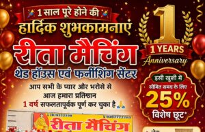 रीता मैचिंग थ्रेड हाउस एवं फर्निशिंग सेंटर ने सफलतापूर्वक पूरा किया एक वर्ष, ग्राहकों को 25% तक विशेष छूट का तोहफा