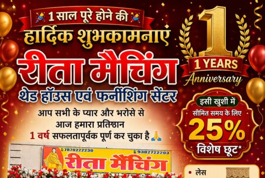 रीता मैचिंग थ्रेड हाउस एवं फर्निशिंग सेंटर ने सफलतापूर्वक पूरा किया एक वर्ष, ग्राहकों को 25% तक विशेष छूट का तोहफा