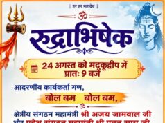 मदकूद्वीप में 24 अगस्त को होगा भव्य रुद्राभिषेक, अजय जामवाल व पवन साय करेंगे भगवान भोलेनाथ का अभिषेक
