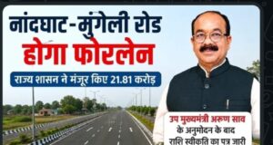 रायपुर : नांदघाट-मुंगेली रोड होगा फोरलेन, राज्य शासन ने मंजूर किए 21.81 करोड़