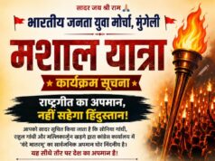 मुंगेली में आज निकलेगी मशाल यात्रा, राष्ट्रगीत के कथित अपमान के विरोध में भाजयुमो का आह्वान