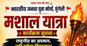 मुंगेली में आज निकलेगी मशाल यात्रा, राष्ट्रगीत के कथित अपमान के विरोध में भाजयुमो का आह्वान