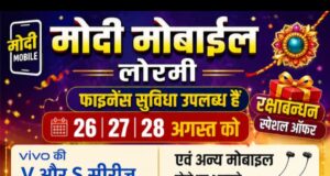 लोरमी में मोदी मोबाइल का रक्षाबंधन स्पेशल ऑफर, मोबाइल खरीदने पर मिलेंगे आकर्षक गिफ्ट