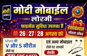 लोरमी में मोदी मोबाइल का रक्षाबंधन स्पेशल ऑफर, मोबाइल खरीदने पर मिलेंगे आकर्षक गिफ्ट