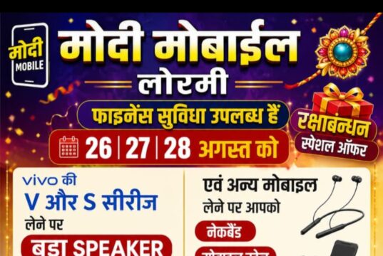 लोरमी में मोदी मोबाइल का रक्षाबंधन स्पेशल ऑफर, मोबाइल खरीदने पर मिलेंगे आकर्षक गिफ्ट