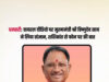सोशल मीडिया पर वायरल वीडियो का मुख्यमंत्री ने लिया संज्ञान