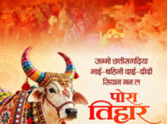 पोरा तिहार पर वित्त मंत्री ओपी चौधरी ने प्रदेशवासियों को दी शुभकामनाएं