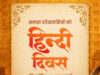 हिंदी दिवस पर वित्त मंत्री श्री ओपी चौधरी ने दी देशवासियों को हार्दिक शुभकामनाएं