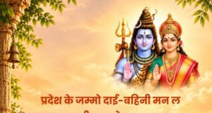 तीजा तिहार पर वित्त मंत्री ओपी चौधरी ने दी प्रदेशवासियों को हार्दिक बधाई एवं शुभकामनाएं