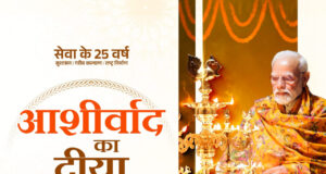 आशीर्वाद का दीया : प्रधानमंत्री मोदी जी 25 वर्षों के सेवा से संकल्प को जनमानस का आभार