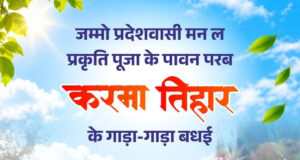 करमा तिहार पर वित्त मंत्री ओपी चौधरी ने प्रदेशवासियों को दी गाड़ा-गाड़ा बधाई एवं शुभकामनाएं