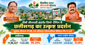 वीबी जीरामजी अंतर्गत जियो-टैगिंग में छत्तीसगढ़ का उत्कृष्ट प्रदर्शन
