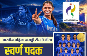 एशियन गेम्स में छत्तीसगढ़ की बेटी संजू देवी का स्वर्णिम परचम, भारतीय महिला कबड्डी टीम ने बढ़ाया देश का मान