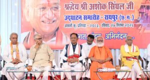 अयोध्या में भव्य श्री राम मंदिर के निर्माण के लिए समाज को एकजुट करने में अशोक सिंघल जी का योगदान अविस्मरणीय : मुख्यमंत्री विष्णुदेव साय