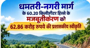 विशेष लेख : धमतरी-नगरी मार्ग के 60.20 किलोमीटर हिस्से के मजबूतीकरण को 62.86 करोड़ रुपये की प्रशासकीय स्वीकृति