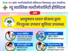 आयुष्मान भारत योजना से न्यू स्वास्तिक मल्टीस्पेशलिटी हॉस्पिटल में निःशुल्क उपचार, ₹23 हजार में सीजेरियन डिलीवरी, सर्जरी से डायलिसिस तक कई सुविधाएं