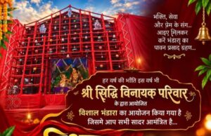 श्री सिद्धि विनायक परिवार का विशाल भंडारा 20 सितंबर को