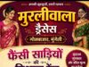 तीज की खरीदारी के लिए मुंगेली में खास ठिकाना बना मुरलीवाला ड्रेसेस, फैंसी साड़ियों की विशाल रेंज उपलब्ध