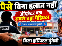 ऑपरेशन से प्राइवेट रूम तक ‘पैसों का खेल’? ऑपरेटर की भूमिका पर गंभीर सवाल, रिफर के बाद एंबुलेंस भी चुनिंदा अस्पतालों तक? स्वास्थ्य मंत्री से शिकायत की तैयारी
