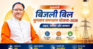31 दिसम्बर 2026 तक बढ़ी मुख्यमंत्री बिजली बिल भुगतान समाधान योजना की अवधि