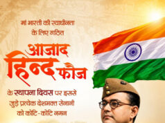 आजाद हिन्द फौज के स्थापना दिवस पर वित्त मंत्री श्री ओपी चौधरी ने वीर स्वतंत्रता सेनानियों को किया श्रद्धापूर्वक नमन