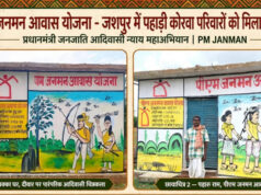 विशेष लेख : प्रधानमंत्री आवास योजना से जशपुर में साकार हो रहे हजारों परिवारों के सपने, पक्के आशियानों से बदल रही जिंदगी