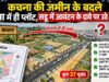 कचना-सड्डू नगर विकास योजना में सभी किसानों के लिए समान नीति, विपक्ष का आरोप भ्रामक : गोविंद गुप्ता