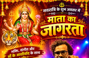 नवरात्रि के शुभ अवसर पर मुंगेली में सजेगी भक्ति और संगीत की महफिल, 13 अक्टूबर को गूंजेगी सिंगर अनुराग शर्मा की आवाज