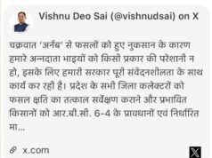 चक्रवात ‘अर्नब’ से फसल बर्बादी पर सरकार गंभीर, मुख्यमंत्री विष्णुदेव साय ने कलेक्टरों को दिए तत्काल सर्वे के निर्देश; प्रभावित किसानों को आरबीसी 6-4 के तहत जल्द मिलेगी राहत राशि